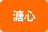 溏心